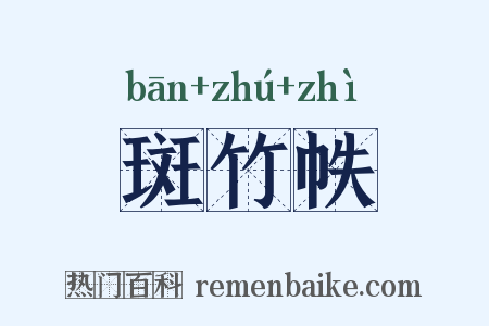 斑竹帙是什么意思的图片